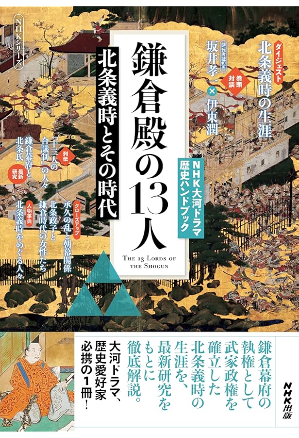 執権義時に消された13人ー闘争と粛清で読む「承久の乱」前史
